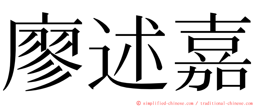 廖述嘉 ming font