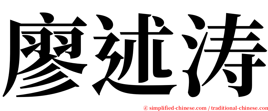 廖述涛 serif font