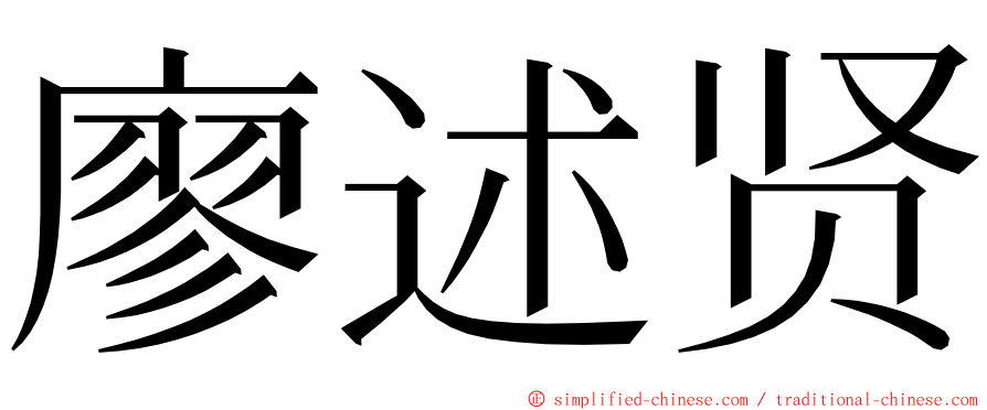 廖述贤 ming font