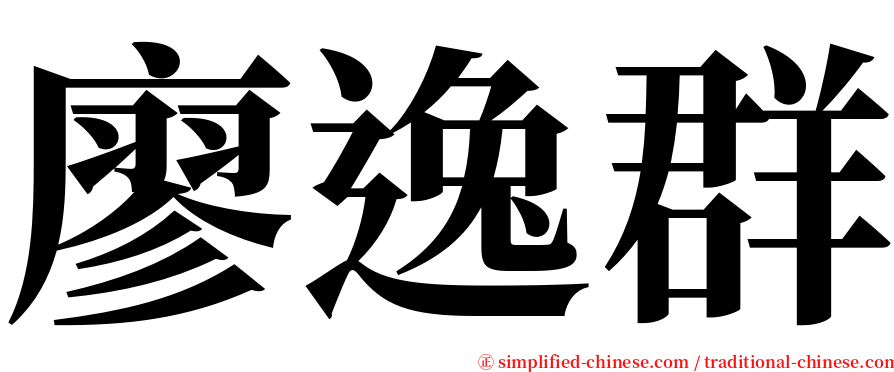 廖逸群 serif font