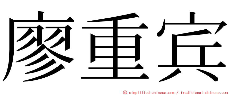 廖重宾 ming font