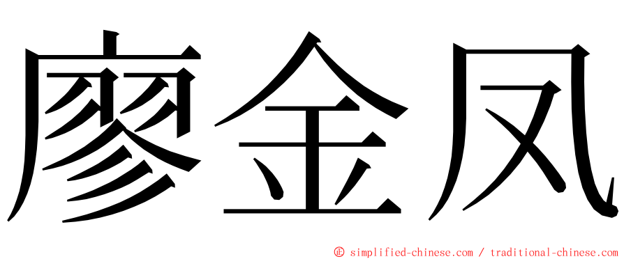 廖金凤 ming font