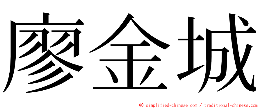 廖金城 ming font