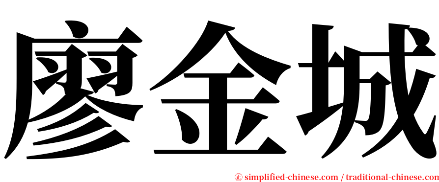 廖金城 serif font