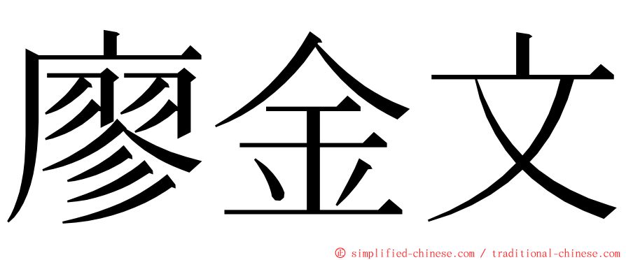 廖金文 ming font