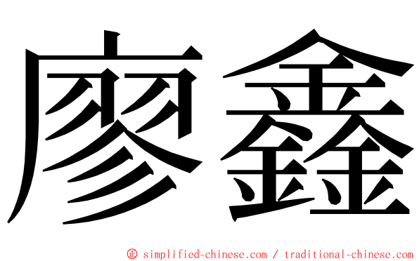 廖鑫 ming font