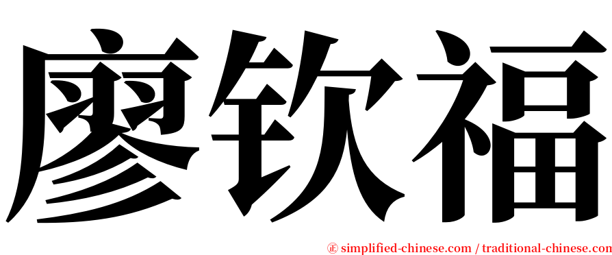 廖钦福 serif font