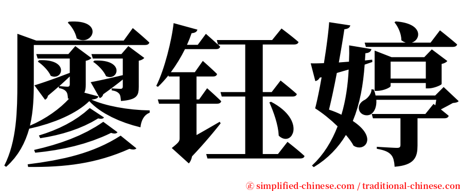 廖钰婷 serif font
