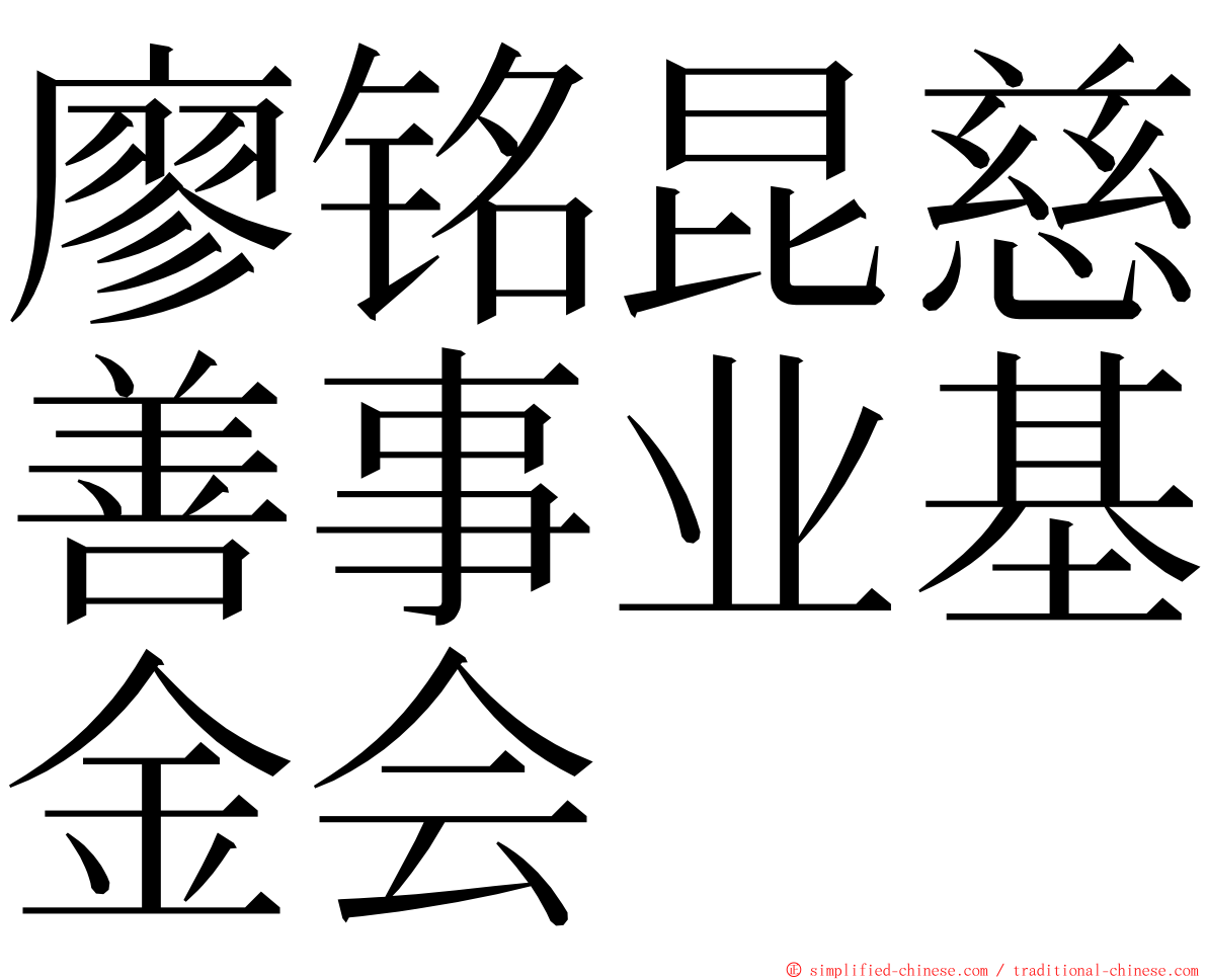 廖铭昆慈善事业基金会 ming font