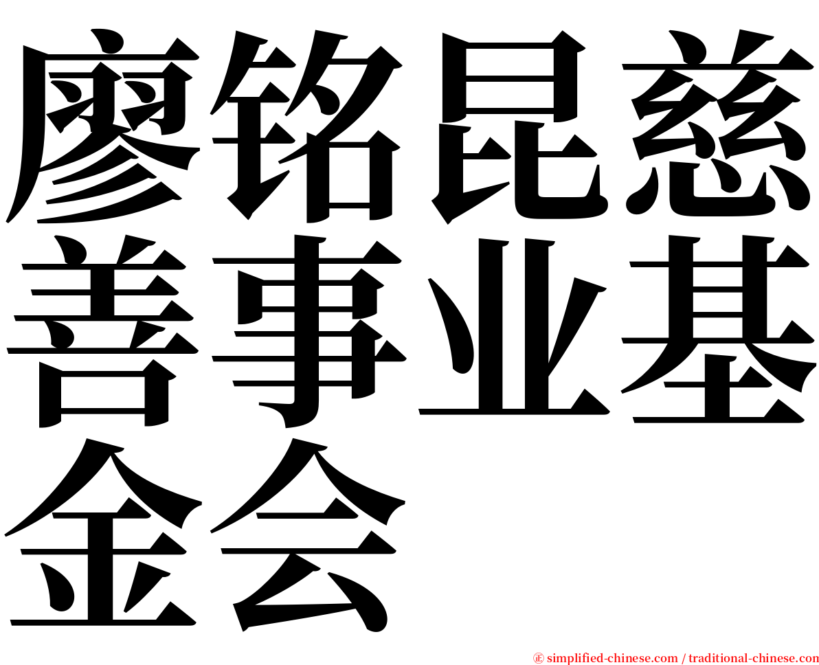 廖铭昆慈善事业基金会 serif font