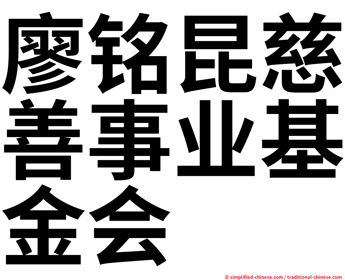 廖铭昆慈善事业基金会