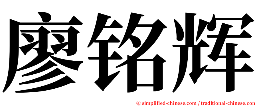 廖铭辉 serif font