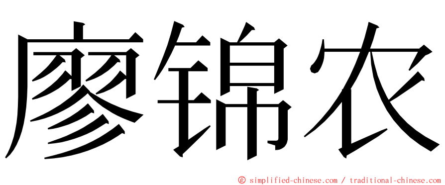 廖锦农 ming font