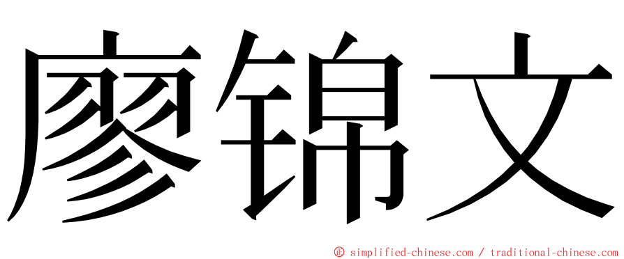 廖锦文 ming font