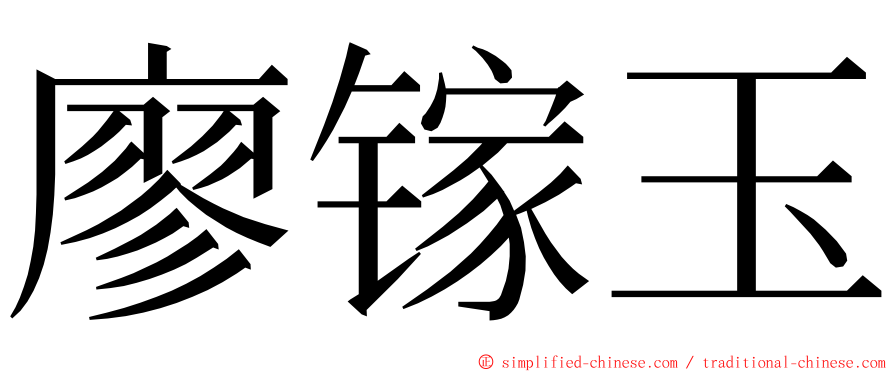 廖镓玉 ming font
