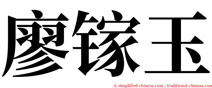 廖镓玉 serif font