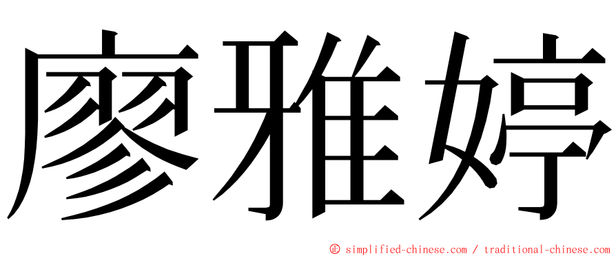 廖雅婷 ming font