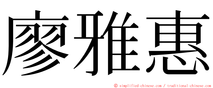 廖雅惠 ming font