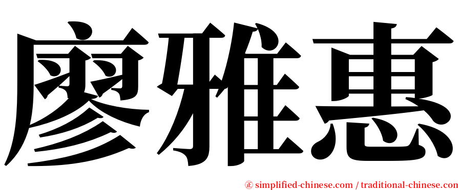 廖雅惠 serif font