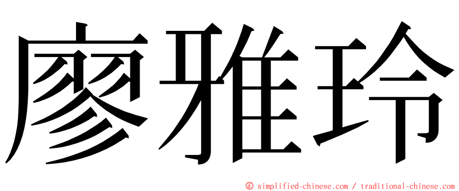 廖雅玲 ming font