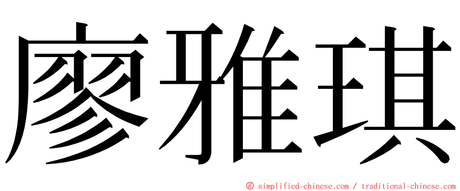 廖雅琪 ming font