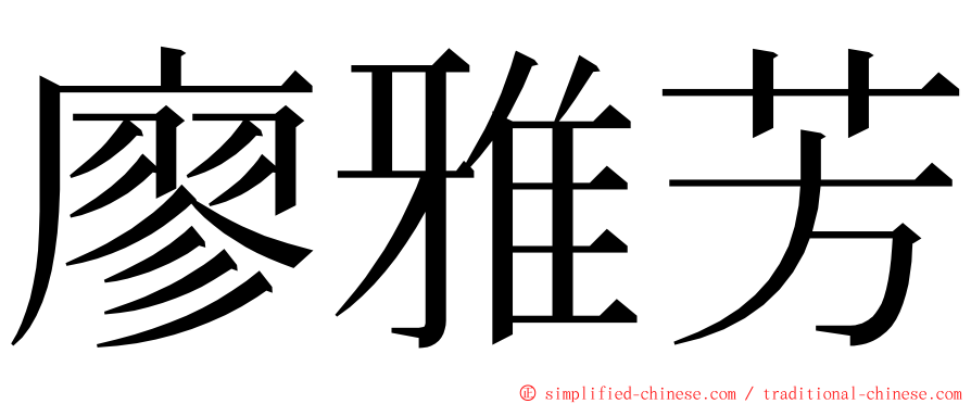 廖雅芳 ming font