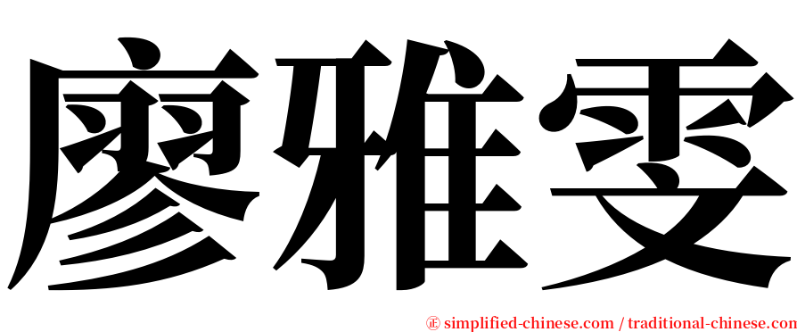 廖雅雯 serif font