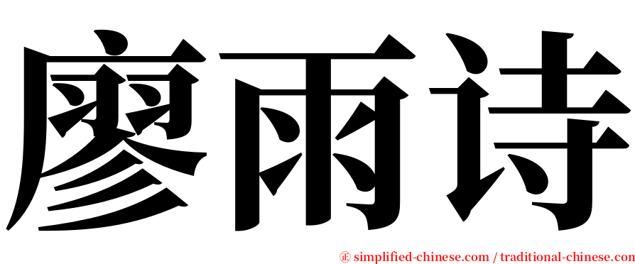 廖雨诗 serif font