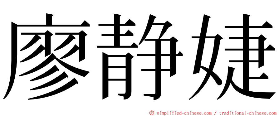 廖静婕 ming font