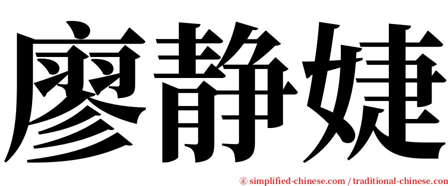 廖静婕 serif font