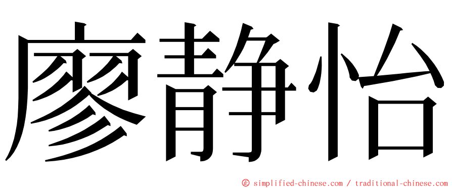 廖静怡 ming font