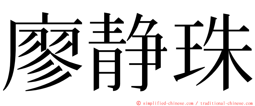 廖静珠 ming font