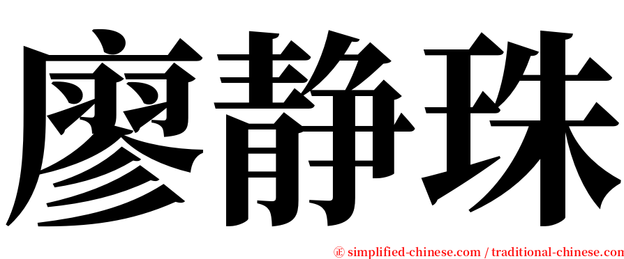 廖静珠 serif font