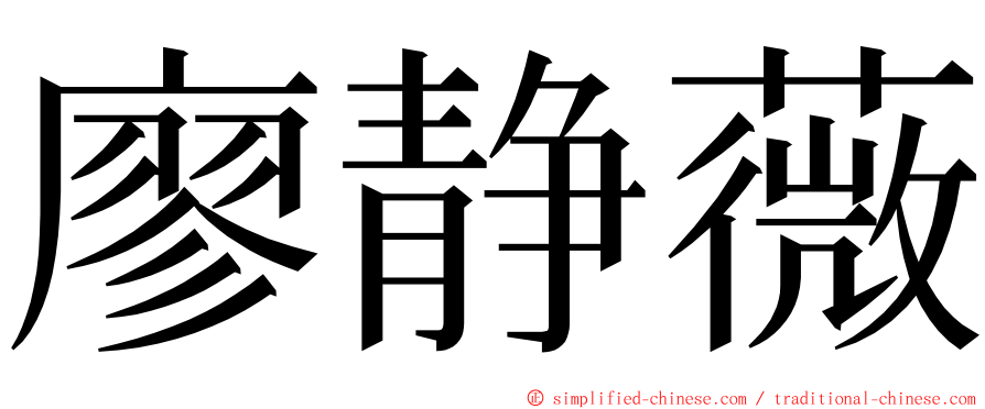 廖静薇 ming font