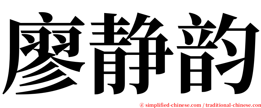 廖静韵 serif font