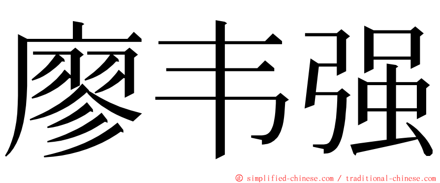 廖韦强 ming font