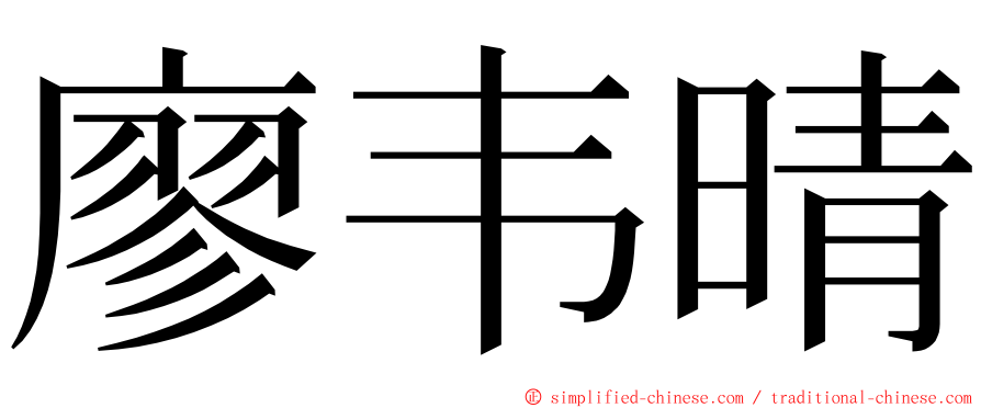 廖韦晴 ming font