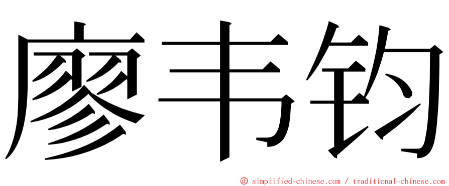 廖韦钧 ming font