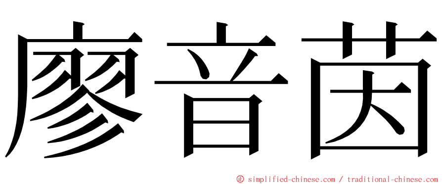 廖音茵 ming font