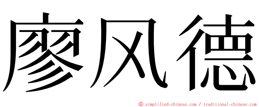 廖风德 ming font