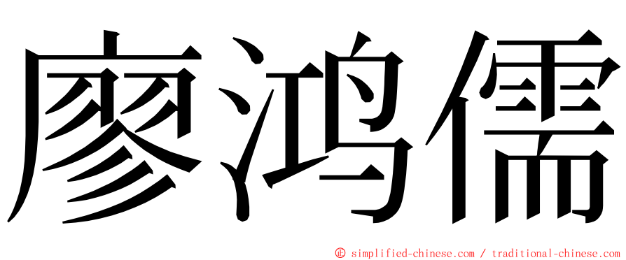 廖鸿儒 ming font