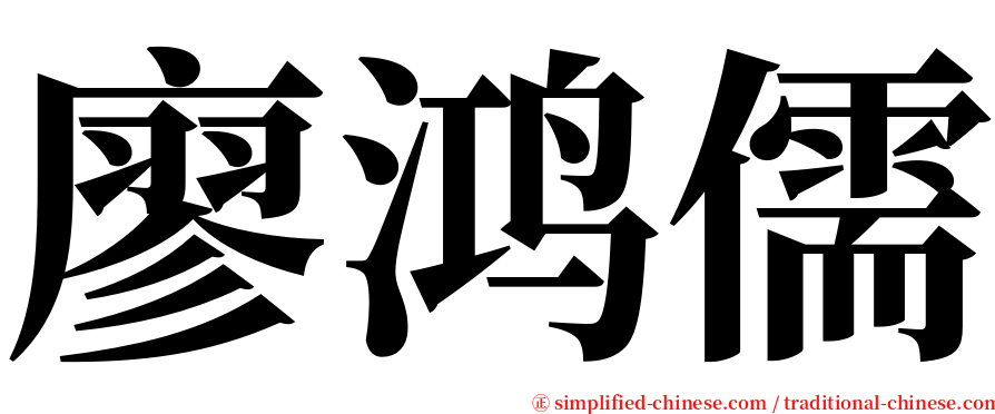 廖鸿儒 serif font