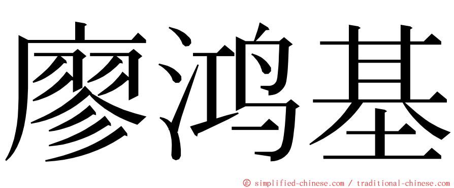 廖鸿基 ming font