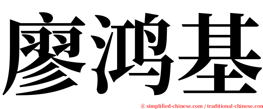 廖鸿基 serif font