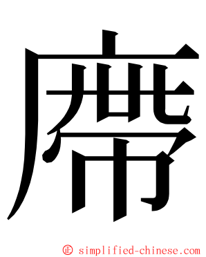 廗 ming font