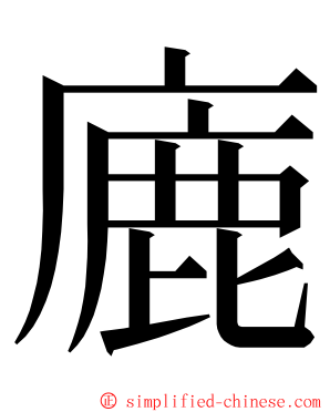 廘 ming font