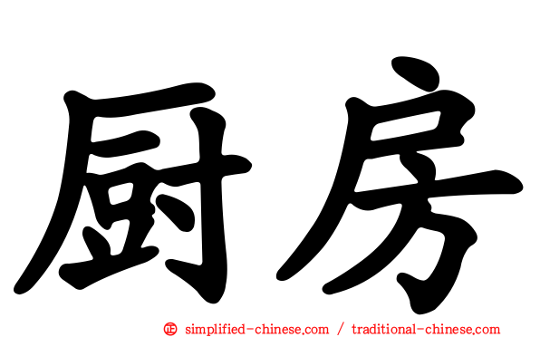 厨房