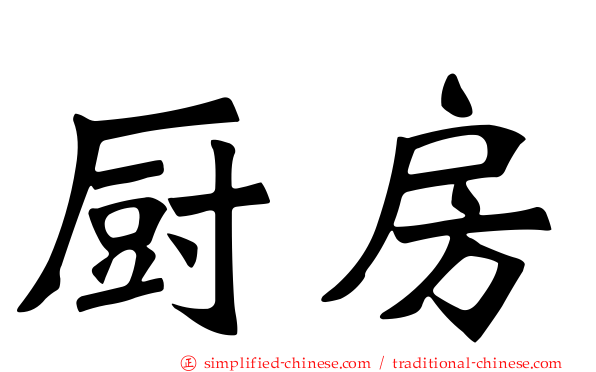 厨房