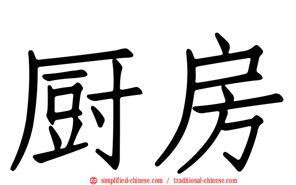 厨房