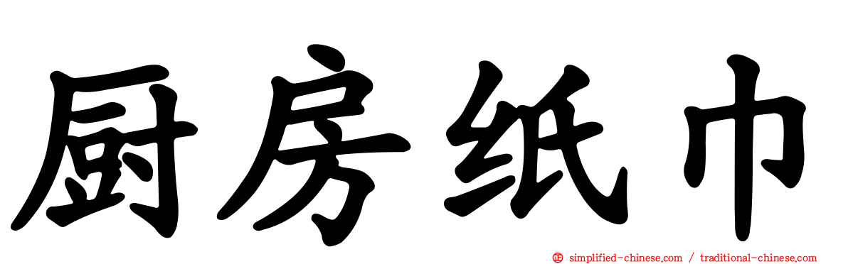 厨房纸巾